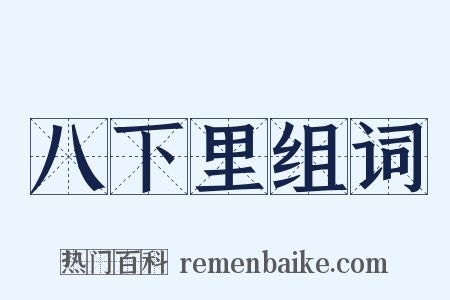 八下里组词是什么意思的图片